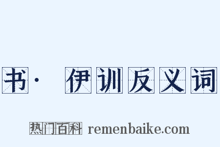 书·伊训反义词是什么意思的图片